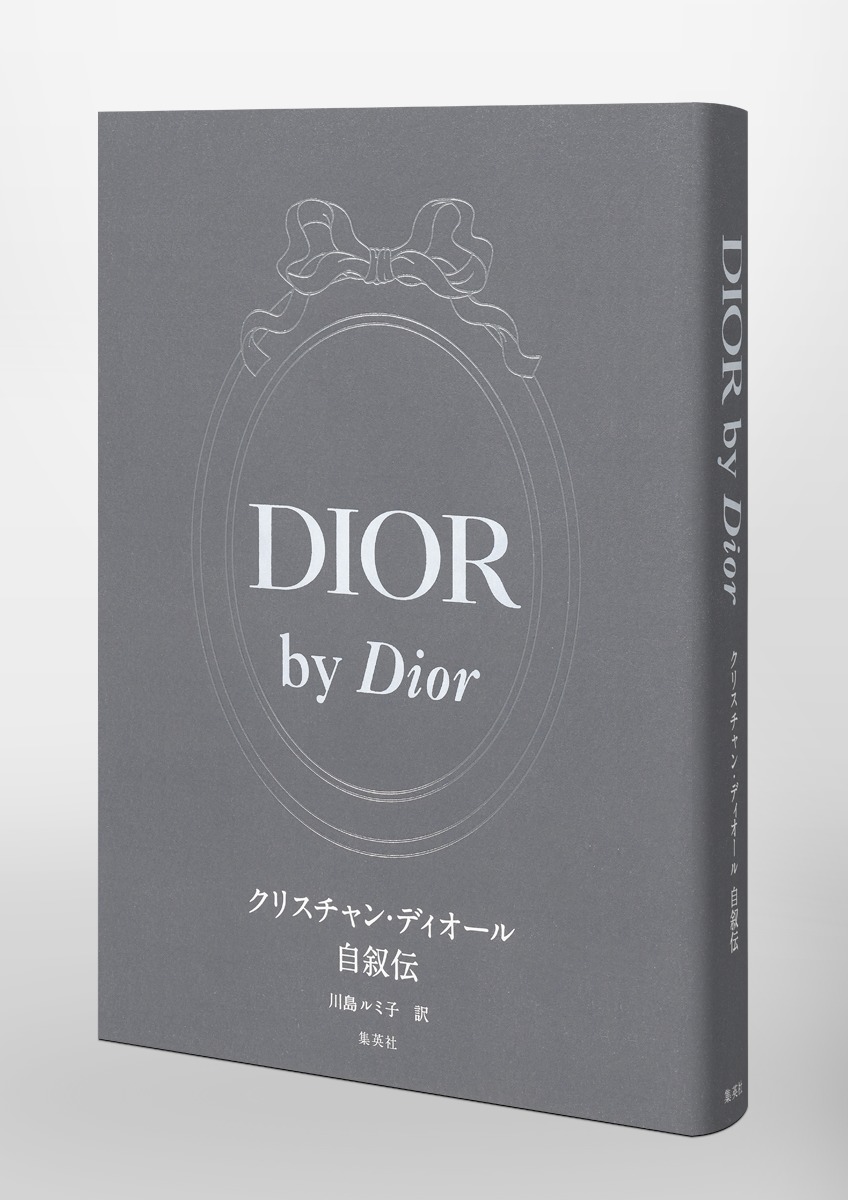 DIOR by Dior クリスチャン・ディオール自叙伝／クリスチャン