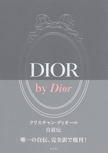 DIOR by Dior クリスチャン・ディオール自叙伝／クリスチャン 