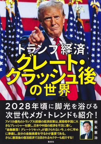 トランプ経済 グレート・クラッシュ後の世界／岩永 憲治