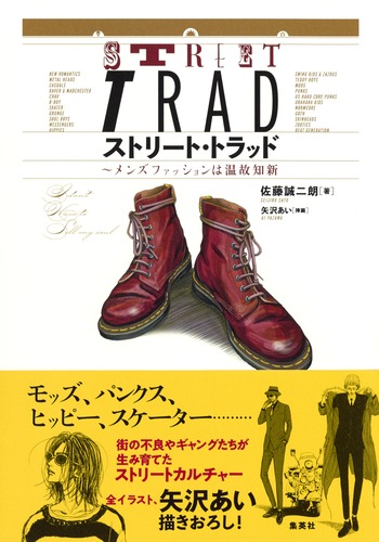 ストリート・トラッド ～メンズファッションは温故知新／佐藤 誠二朗／矢沢 あい | 集英社 ― SHUEISHA ―