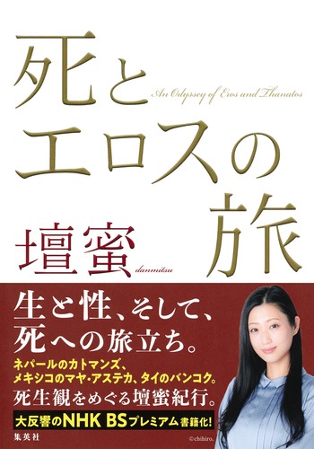 死とエロスの旅／壇 蜜 | 集英社 ― SHUEISHA ―
