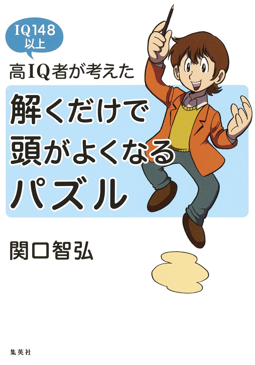 高IQ者が考えた 解くだけで頭がよくなるパズル 画像2