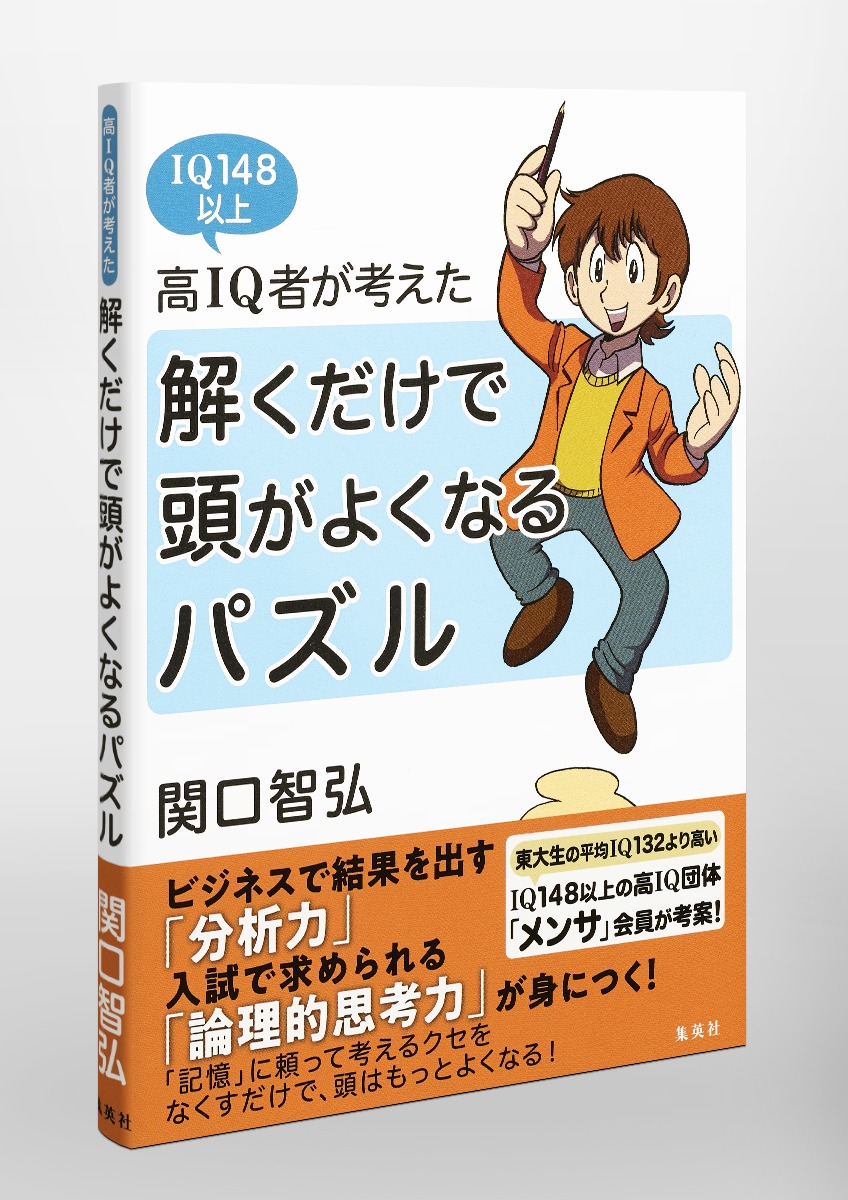 高IQ者が考えた 解くだけで頭がよくなるパズル／関口 智弘 | 集英社 ― SHUEISHA ―