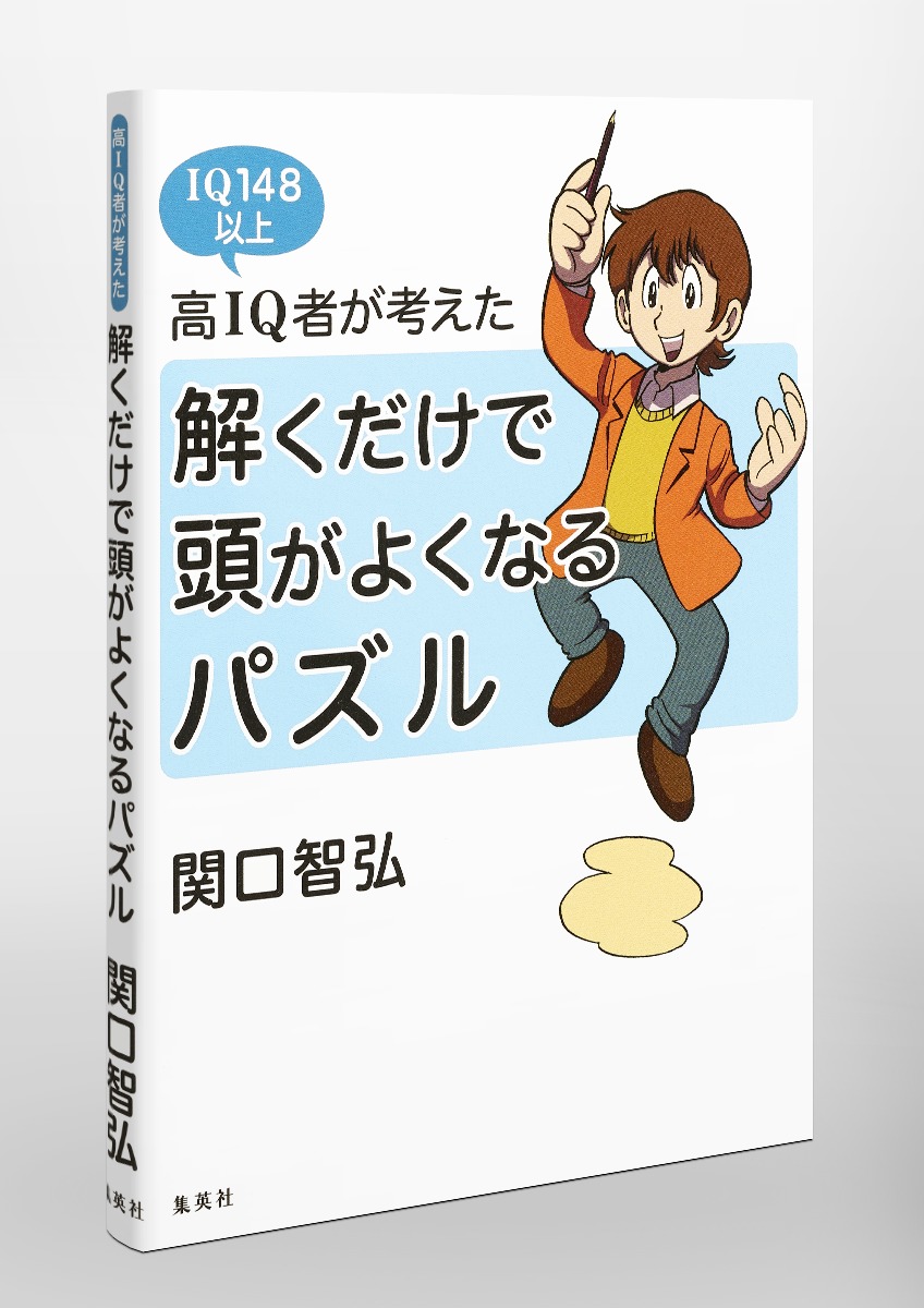 高IQ者が考えた 解くだけで頭がよくなるパズル／関口 智弘 | 集英社