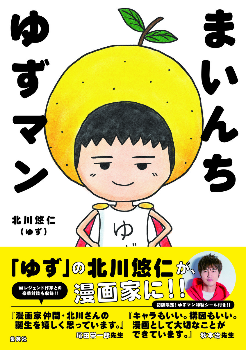 まいんち ゆずマン／北川 悠仁 | 集英社 ― SHUEISHA ―
