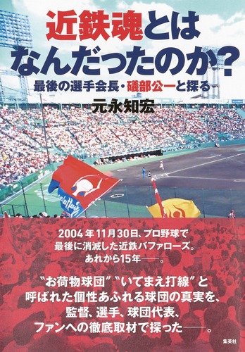近鉄魂とはなんだったのか？ 最後の選手会長・礒部公一と探る／元永