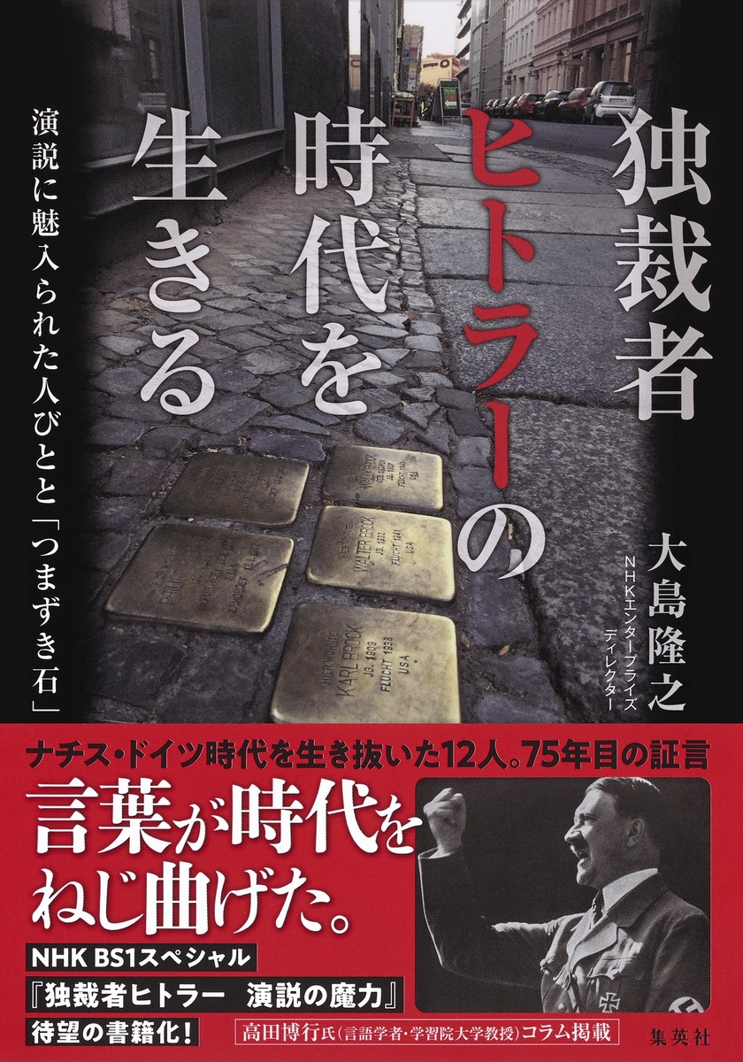 独裁者ヒトラーの時代を生きる 演説に魅入られた人びとと つまずき石 大島 隆之 集英社の本 公式