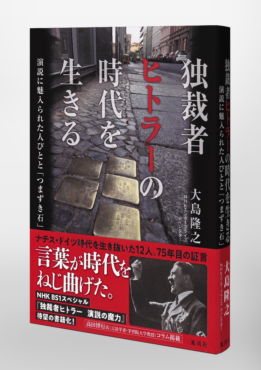 独裁者ヒトラーの時代を生きる 演説に魅入られた人びとと つまずき石 大島 隆之 集英社の本 公式