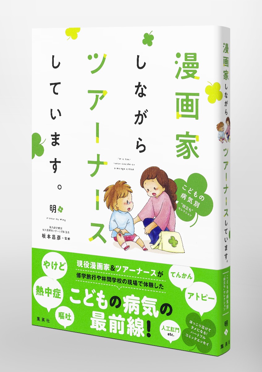 漫画家しながらツアーナースしています こどもの病気別 役立ち セレクション 明 集英社の本 公式