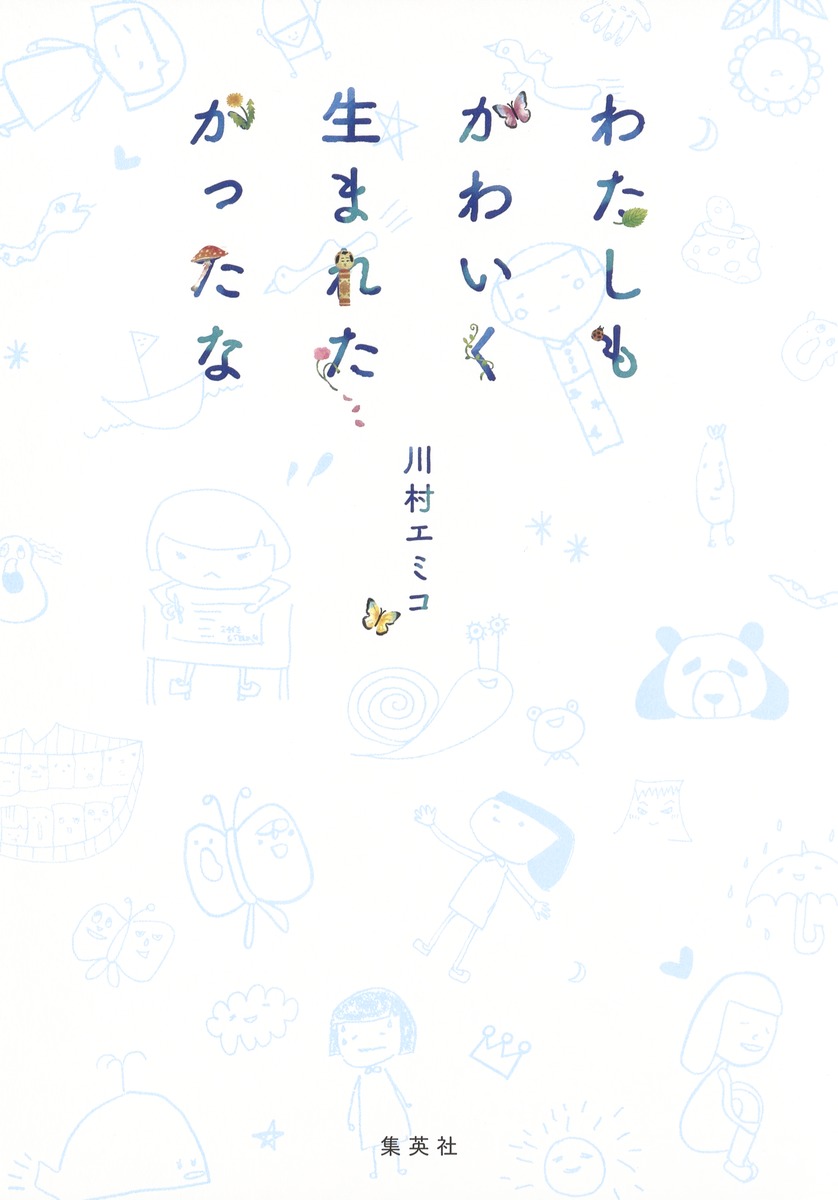 わたしもかわいく生まれたかったな 画像2