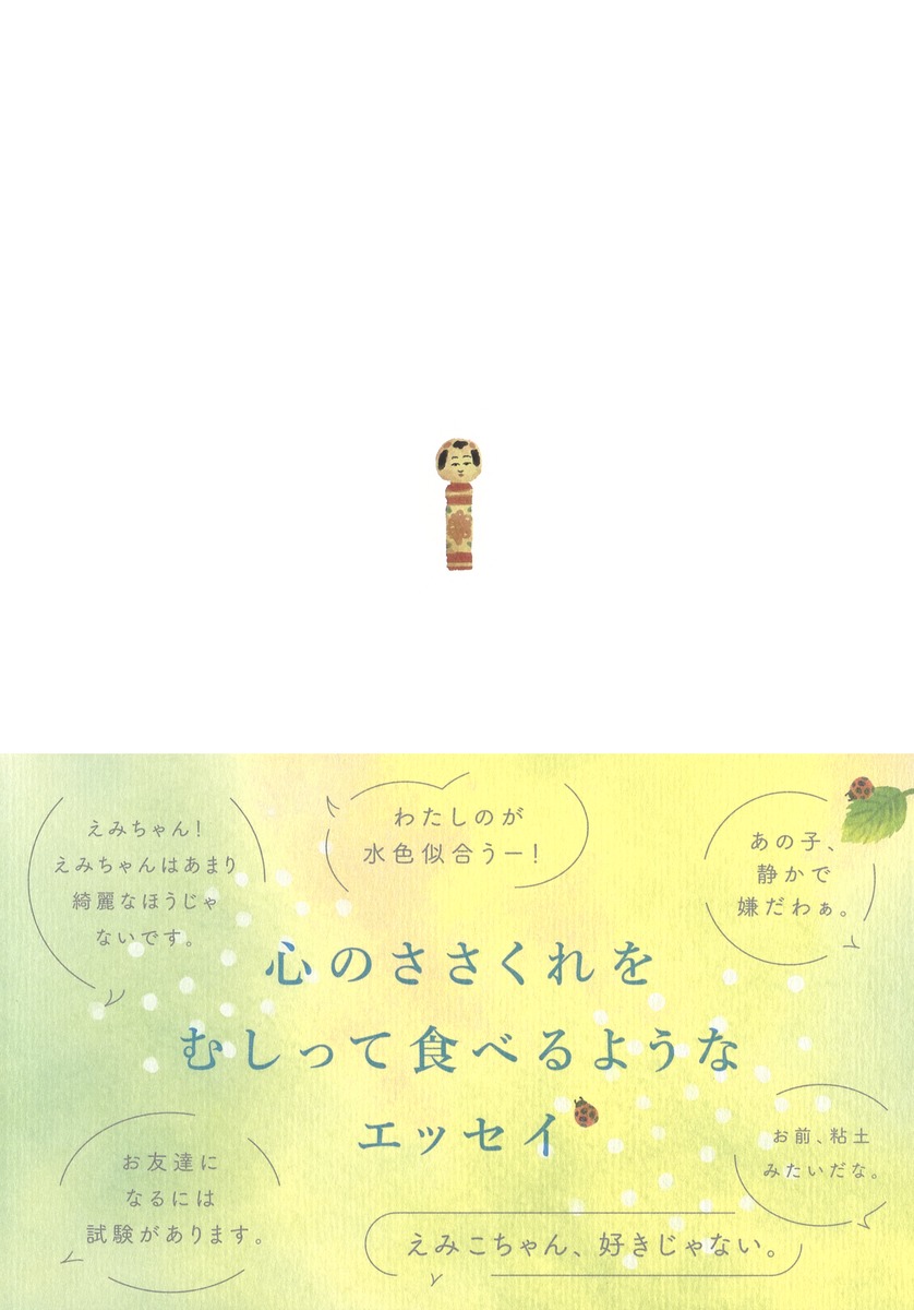 わたしもかわいく生まれたかったな 川村 エミコ 集英社の本 公式