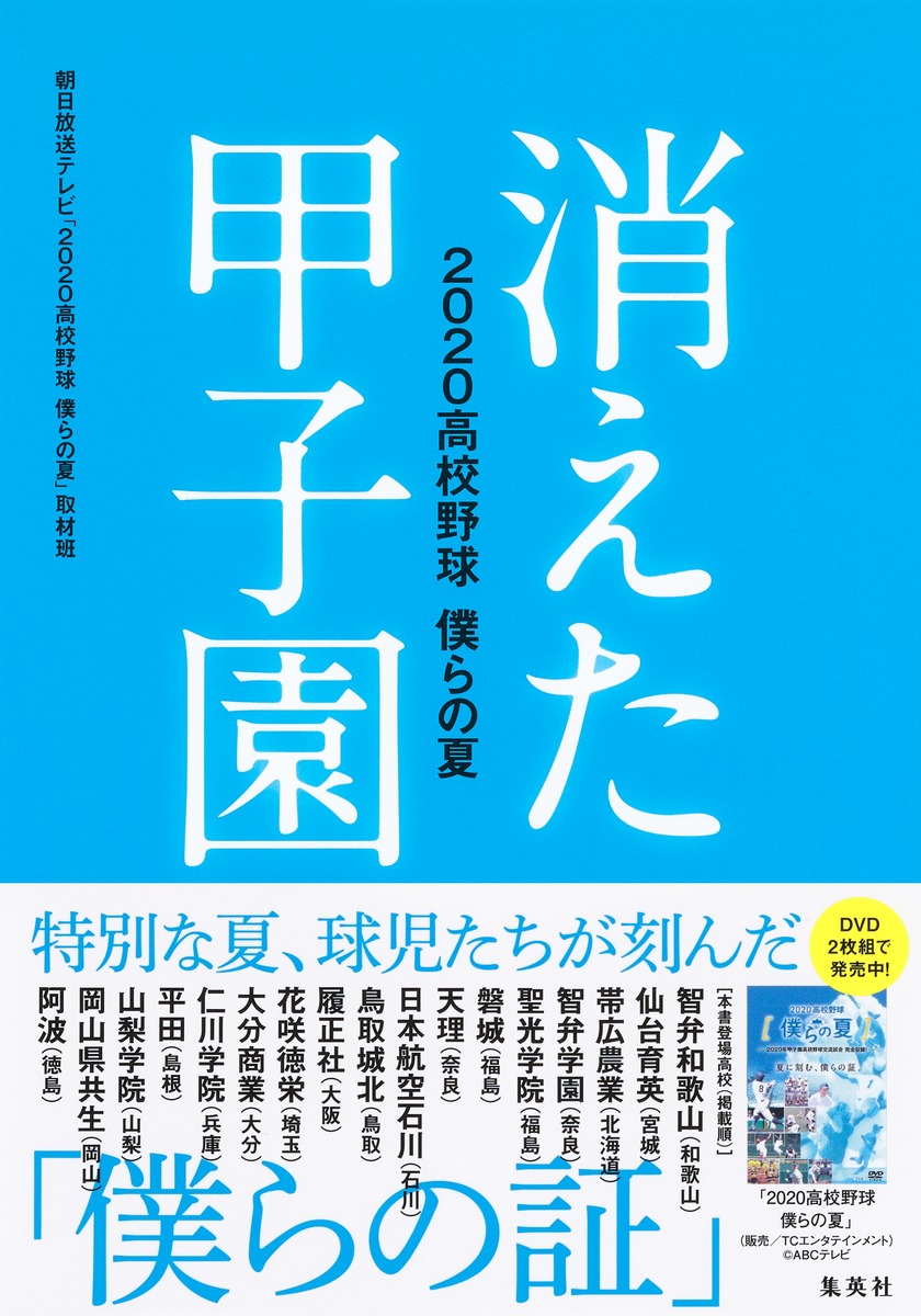 消えた甲子園 高校野球 僕らの夏 朝日放送テレビ 高校野球 僕らの夏 取材班 集英社 Shueisha