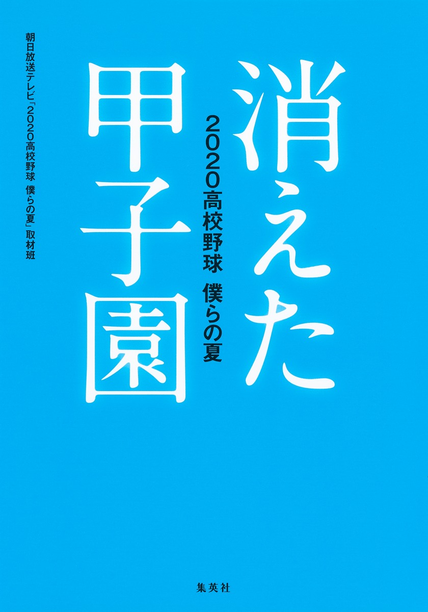 消えた甲子園 高校野球 僕らの夏 朝日放送テレビ 高校野球 僕らの夏 取材班 集英社の本 公式