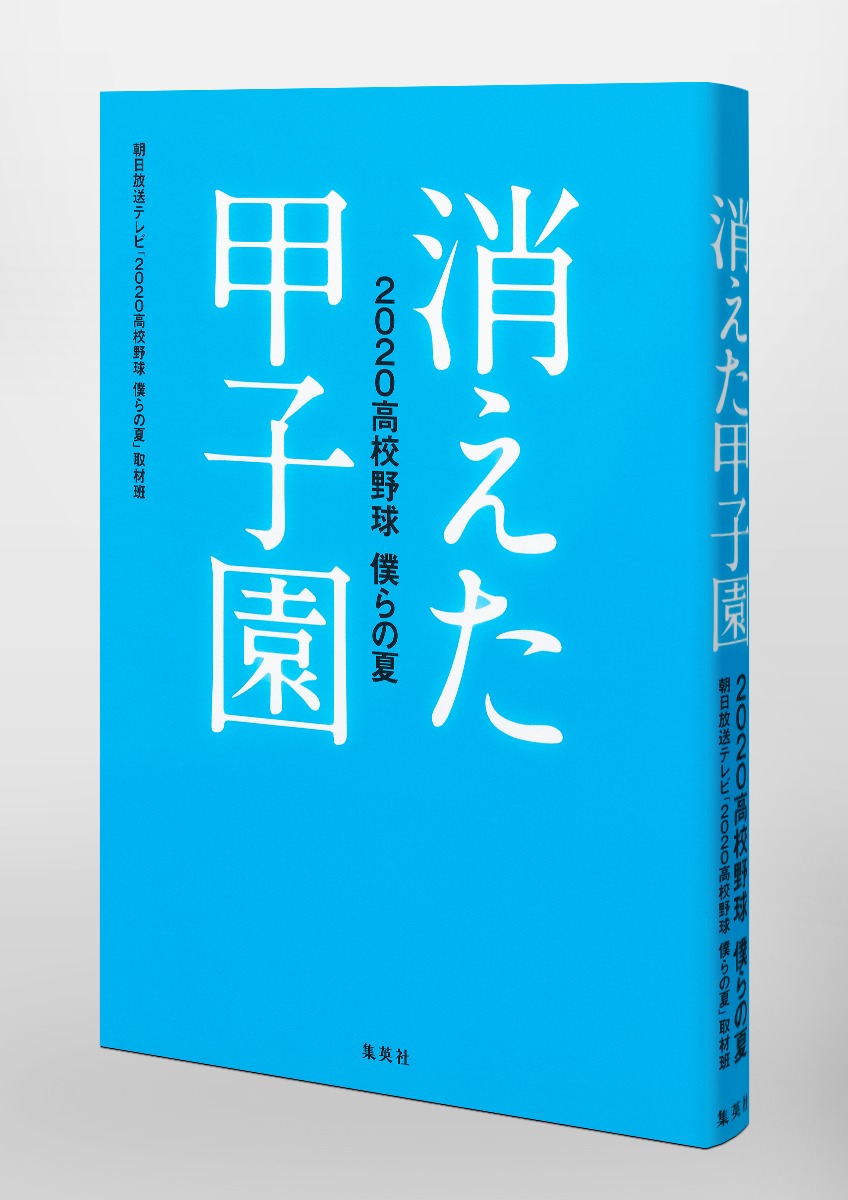 消えた甲子園 高校野球 僕らの夏 朝日放送テレビ 高校野球 僕らの夏 取材班 集英社の本 公式