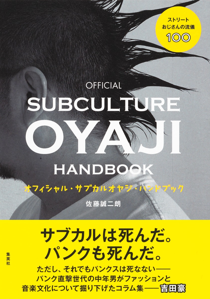 ストリートおじさんの流儀100 オフィシャル サブカルオヤジ ハンドブック 佐藤 誠二朗 集英社の本 公式