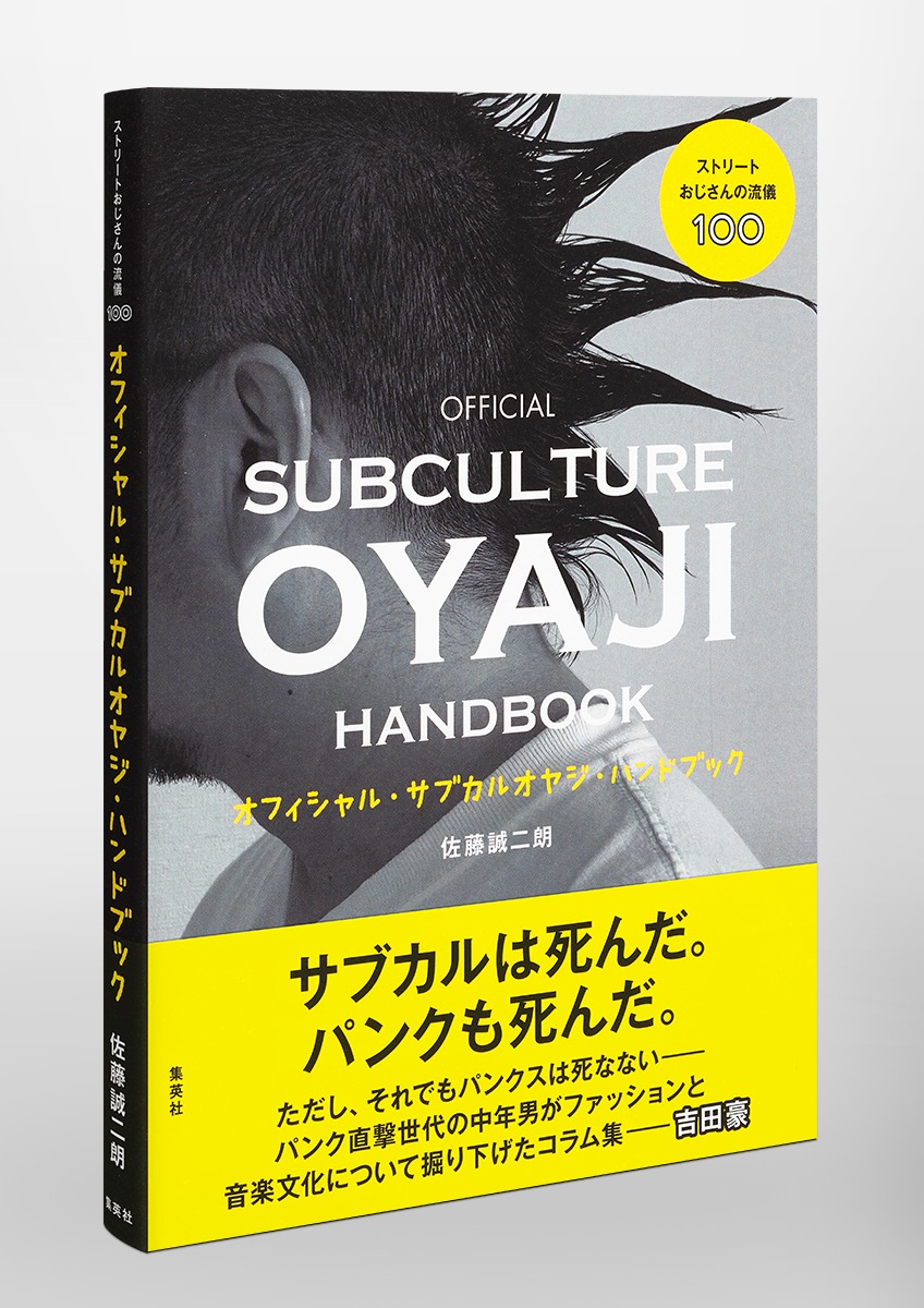 ストリートおじさんの流儀100 オフィシャル サブカルオヤジ ハンドブック 佐藤 誠二朗 集英社の本 公式