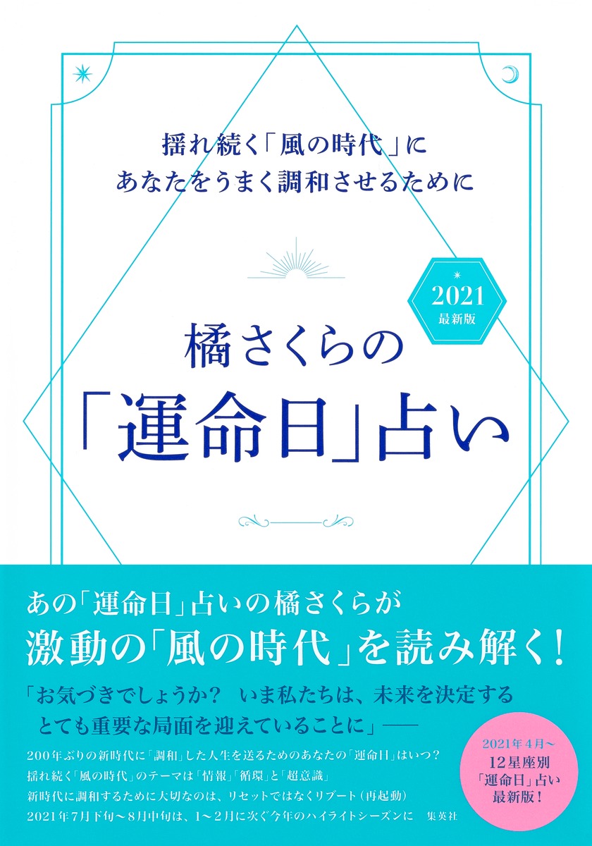 橘さくらの「運命日」占い 2021 最新版 揺れ続く「風の時代」にあなたをうまく調和させるために/橘 さくら 集英社 ― SHUEISHA 橘さくらの「運命日」占い 2021 最新版 揺れ続く「風の時代」にあなたをうまく調和させるために/橘 さくら 集英社 ― SHUEISHA