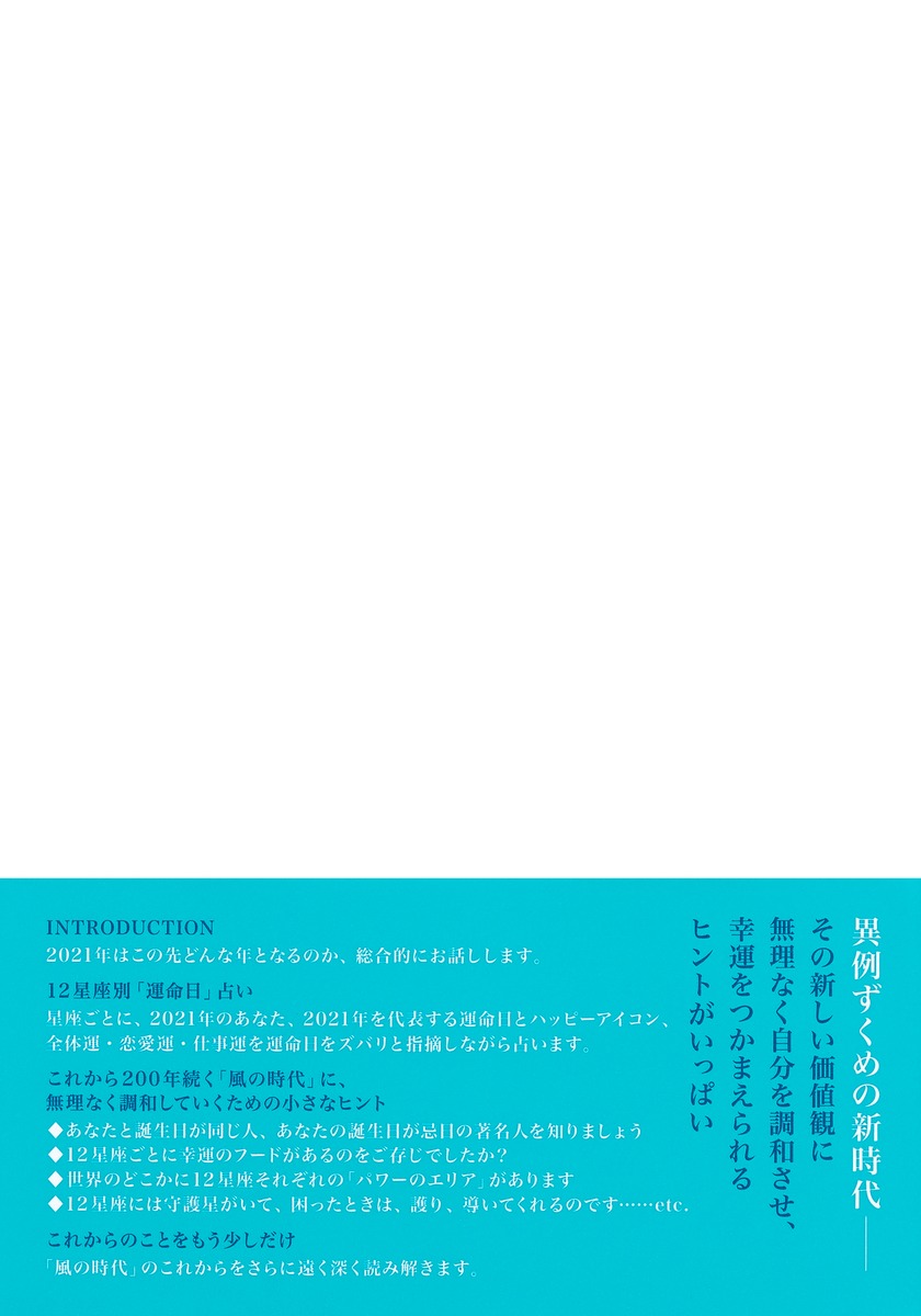 橘さくらの 運命日 占い 21 最新版 揺れ続く 風の時代 にあなたをうまく調和させるために 橘 さくら 集英社の本 公式