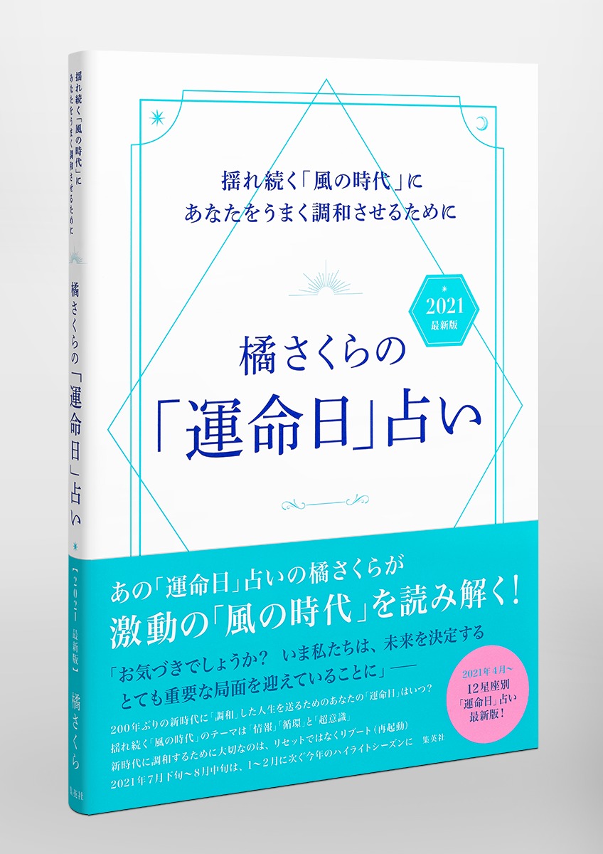 橘さくらの 運命日 占い 21 最新版 揺れ続く 風の時代 にあなたをうまく調和させるために 橘 さくら 集英社の本 公式