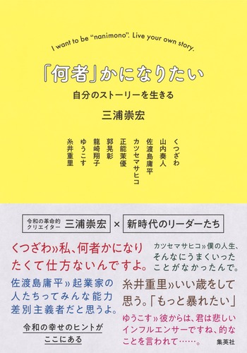 何者」かになりたい 自分のストーリーを生きる／三浦 崇宏 | 集英社