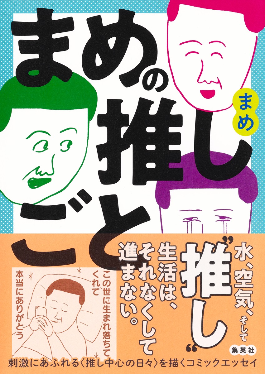 まめの推しごと 画像1