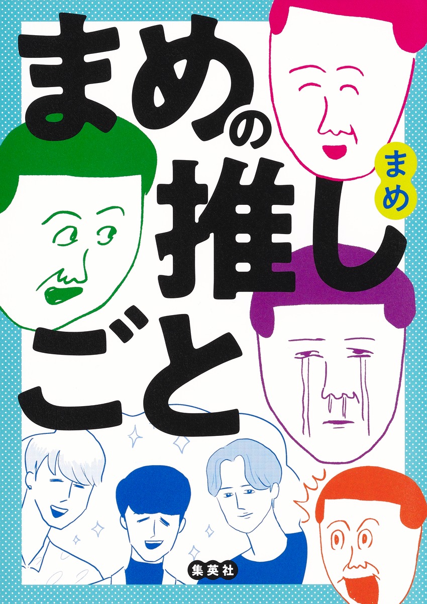 まめの推しごと 画像2