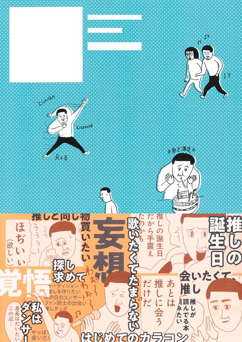 まめの推しごと 画像3