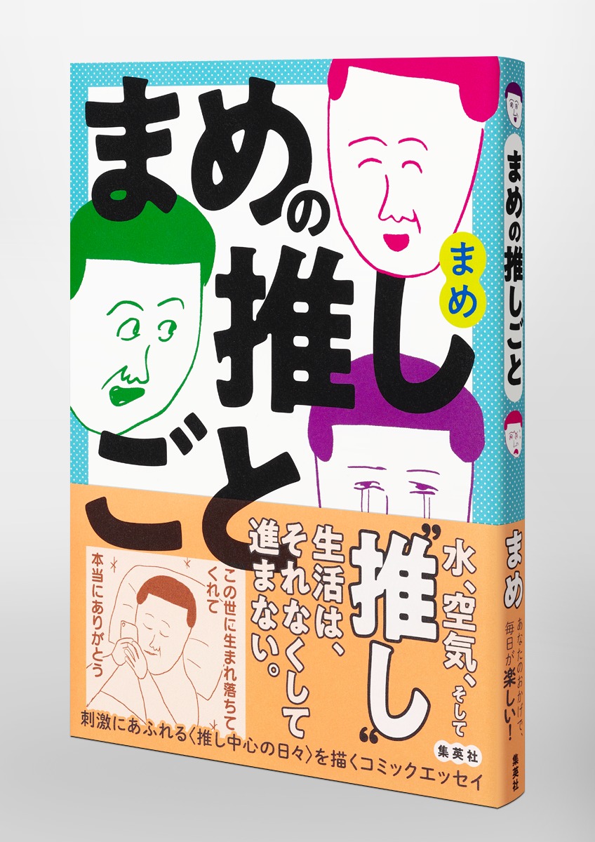 まめの推しごと 画像5