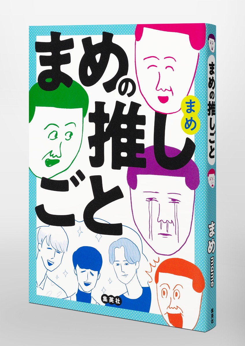 まめの推しごと 画像6