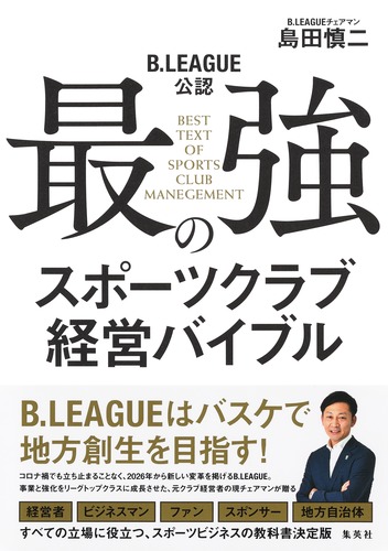 B.LEAGUE公認 最強のスポーツクラブ経営バイブル／島田 慎二