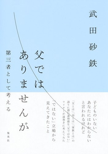 父ではありませんが 第三者として考える／武田 砂鉄 | 集英社 