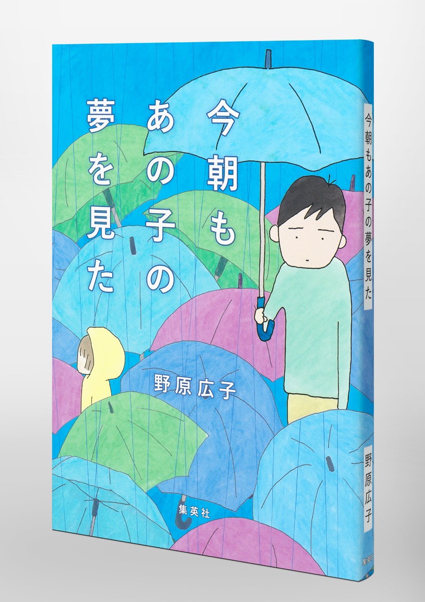 今朝もあの子の夢を見た／野原 広子 | 集英社 ― SHUEISHA ―