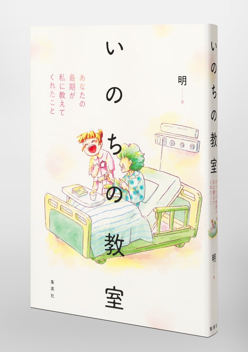 いのちの教室 あなたの最期が私に教えてくれたこと 画像6