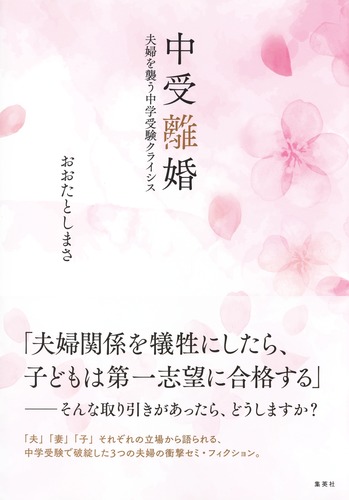 中受離婚 夫婦を襲う中学受験クライシス／おおたとしまさ | 集英社