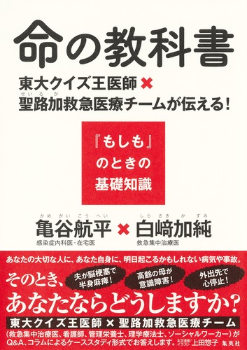 命の教科書 東大クイズ王医師×聖路加救急医療チームが伝える! 『もしも