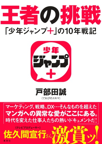 王者の挑戦 「少年ジャンプ＋」の10年戦記／戸部田 誠 | 集英社