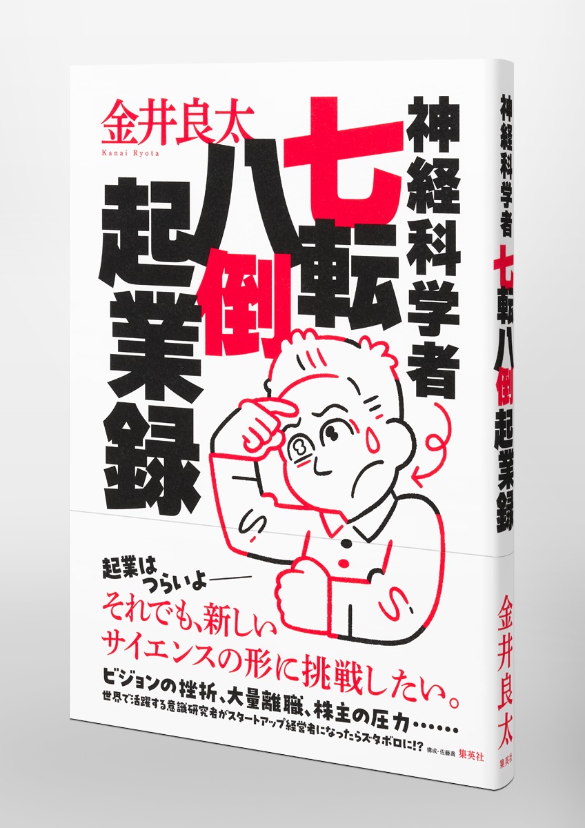 神経科学者七転八倒起業録／金井 良太 | 集英社 ― SHUEISHA ―