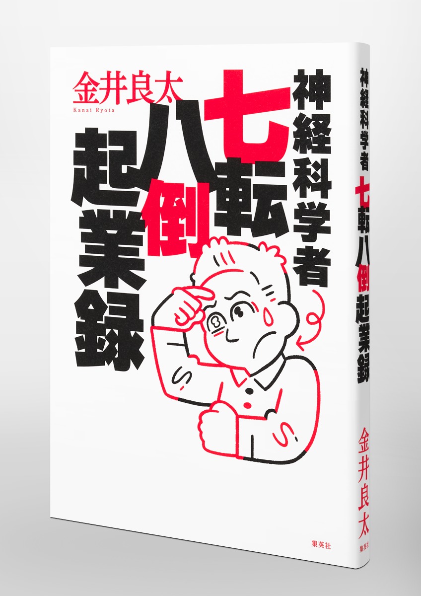 神経科学者七転八倒起業録／金井 良太 | 集英社 ― SHUEISHA ―