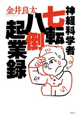 神経科学者七転八倒起業録／金井 良太 | 集英社 ― SHUEISHA ―