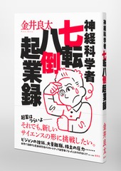神経科学者七転八倒起業録／金井 良太 | 集英社 ― SHUEISHA ―