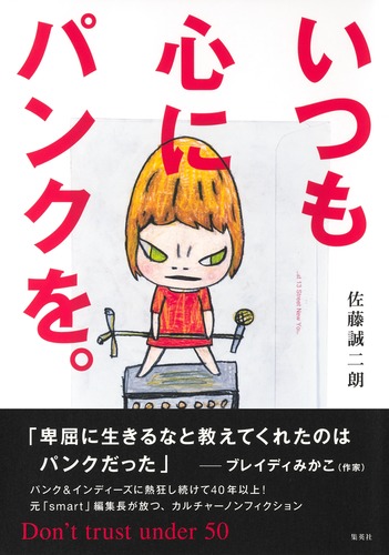 いつも心にパンクを。Don't trust under 50／佐藤 誠二朗