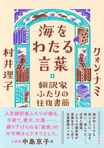 海をわたる言葉 翻訳家ふたりの往復書簡／クォン・ナミ／村井 理子