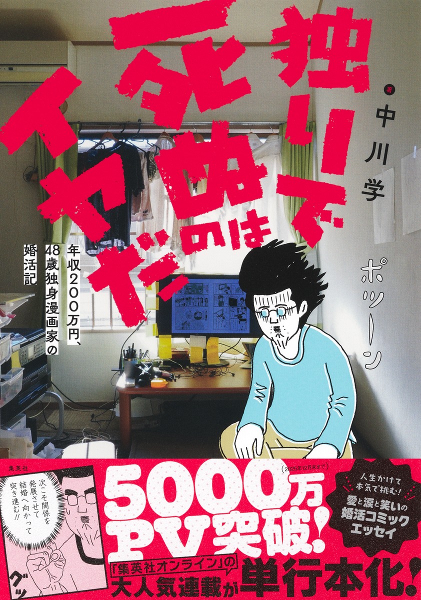 独りで死ぬのはイヤだ 年収200万円、48歳独身漫画家の婚活記 画像1