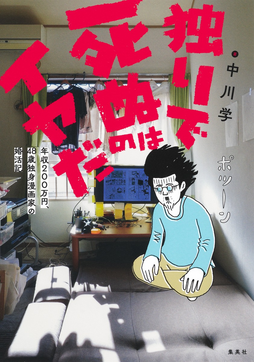 独りで死ぬのはイヤだ 年収200万円、48歳独身漫画家の婚活記 画像2