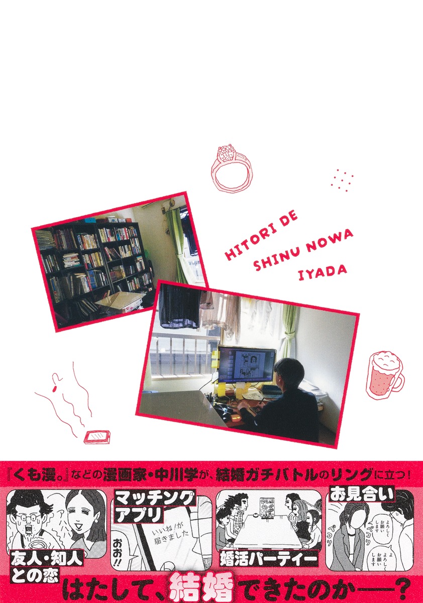 独りで死ぬのはイヤだ 年収200万円、48歳独身漫画家の婚活記 画像3