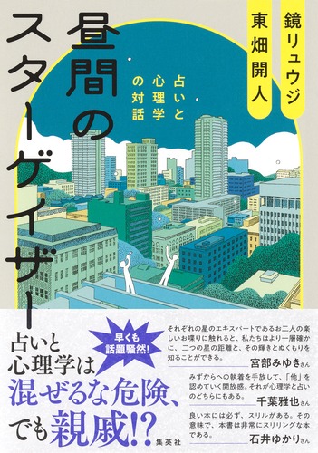 昼間のスターゲイザー 占いと心理学の対話／鏡 リュウジ／東畑 開人