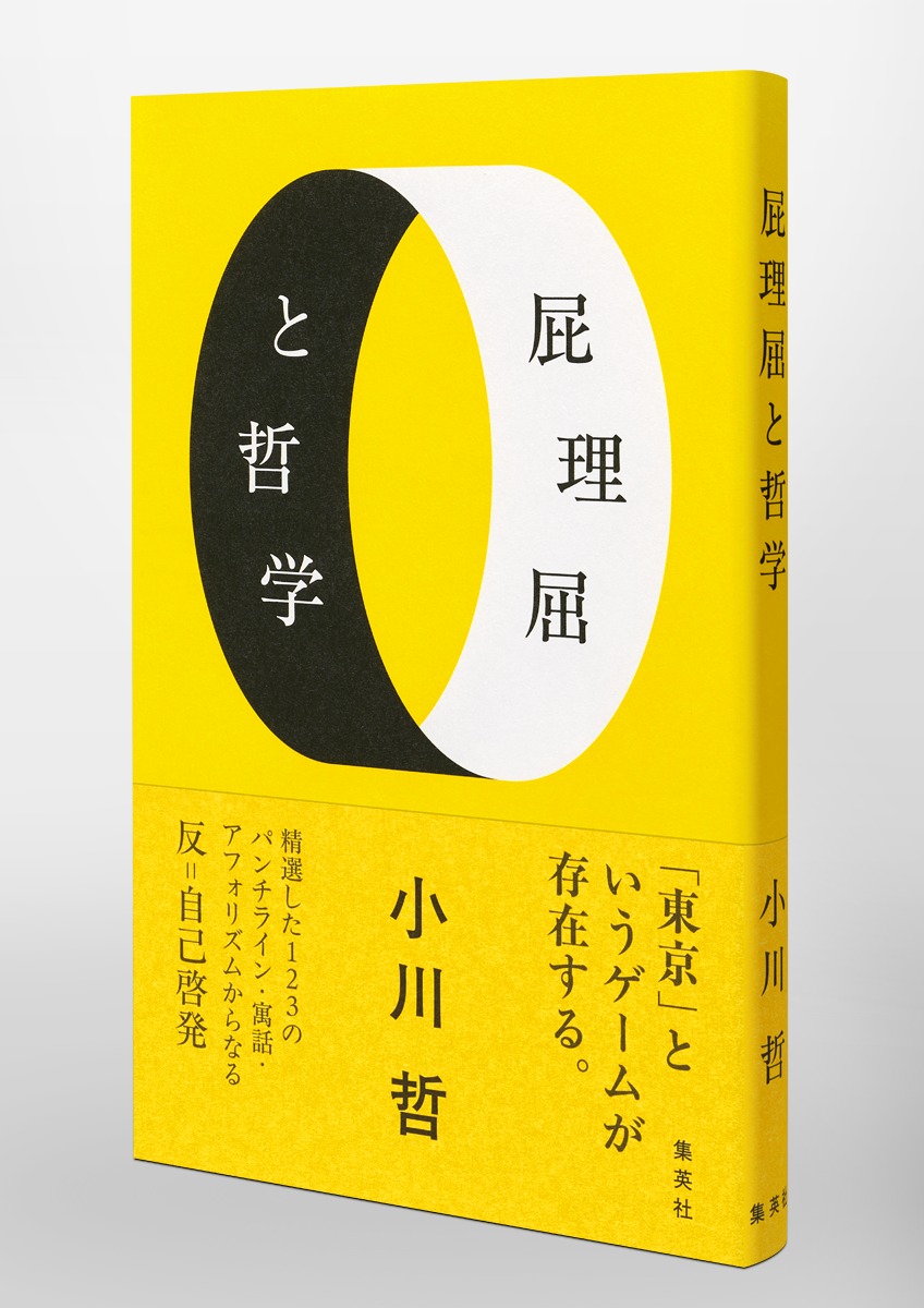 屁理屈と哲学 画像5