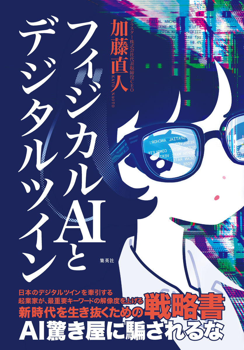 フィジカルAIとデジタルツイン 画像1