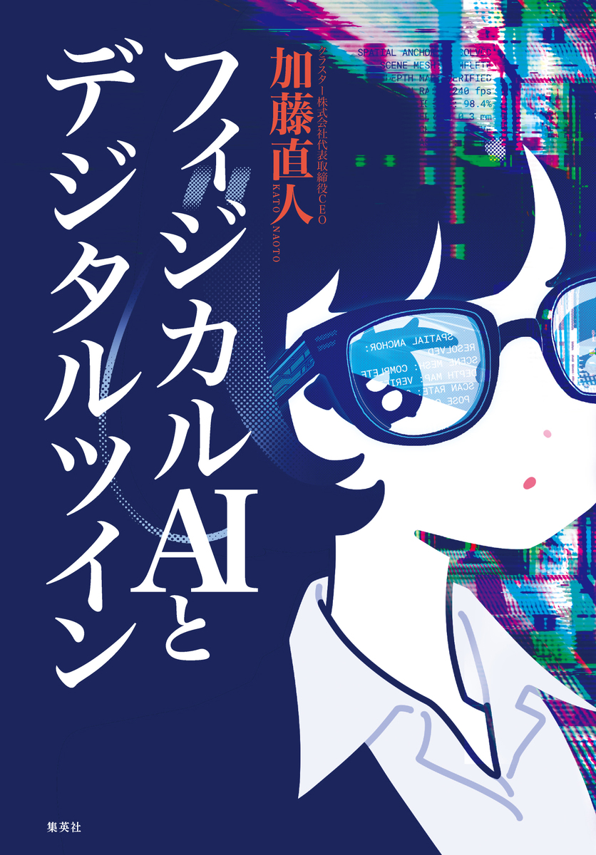 フィジカルAIとデジタルツイン 画像2