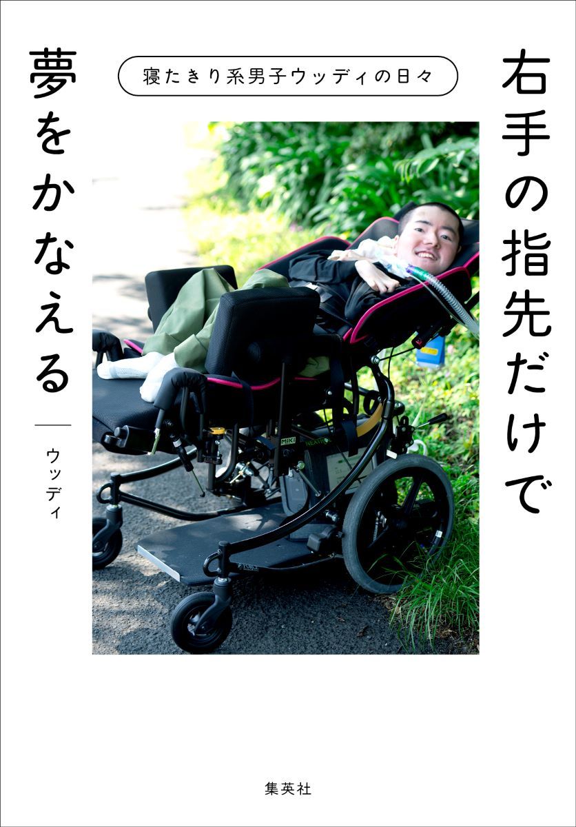 右手の指先だけで夢をかなえる 寝たきり系男子ウッディの日々 画像1